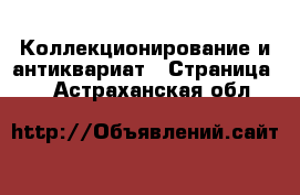  Коллекционирование и антиквариат - Страница 6 . Астраханская обл.